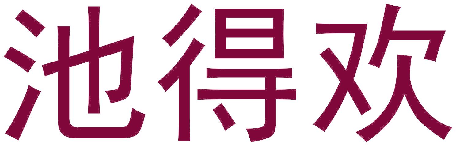 池得欢