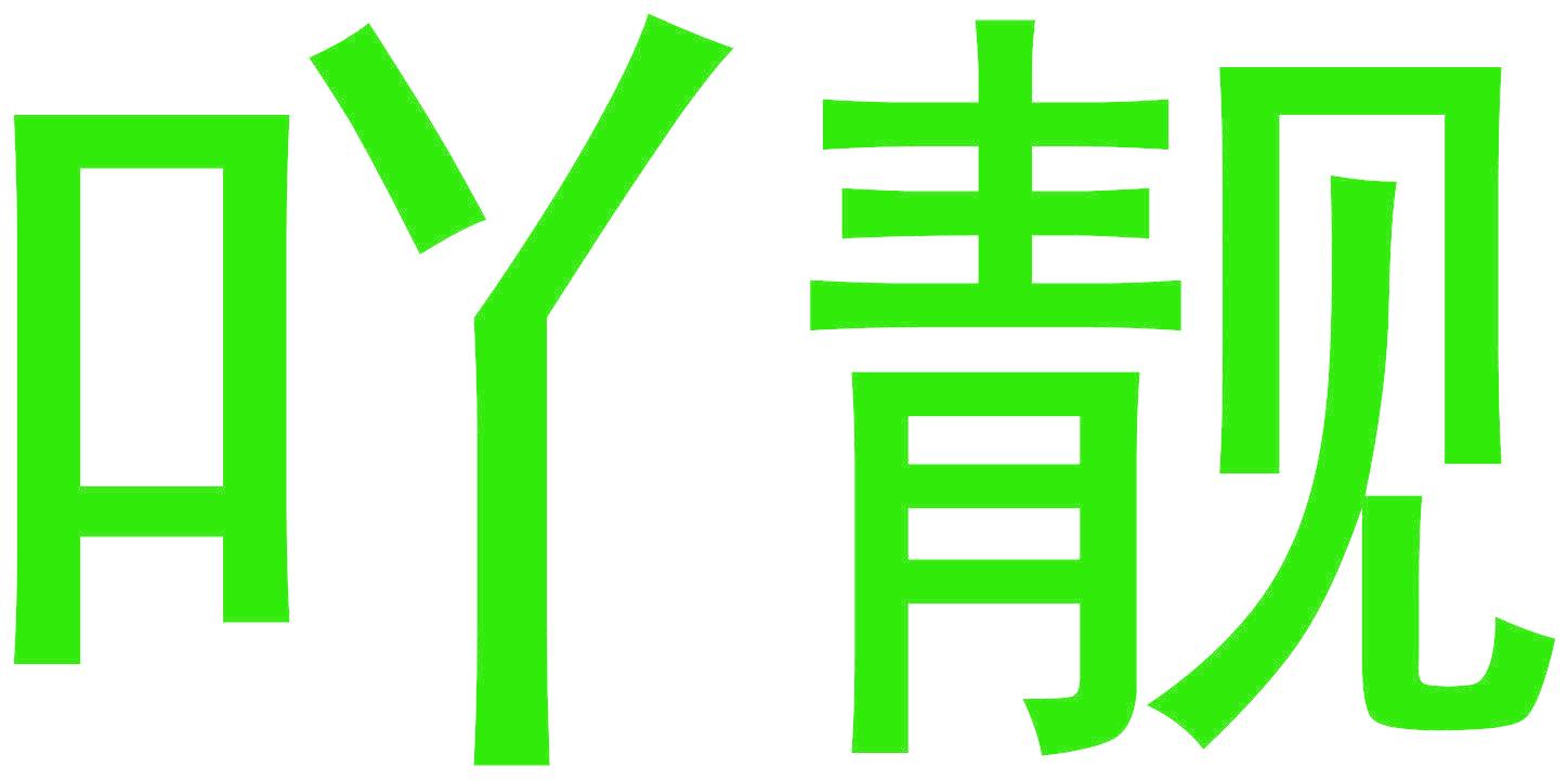 吖靓