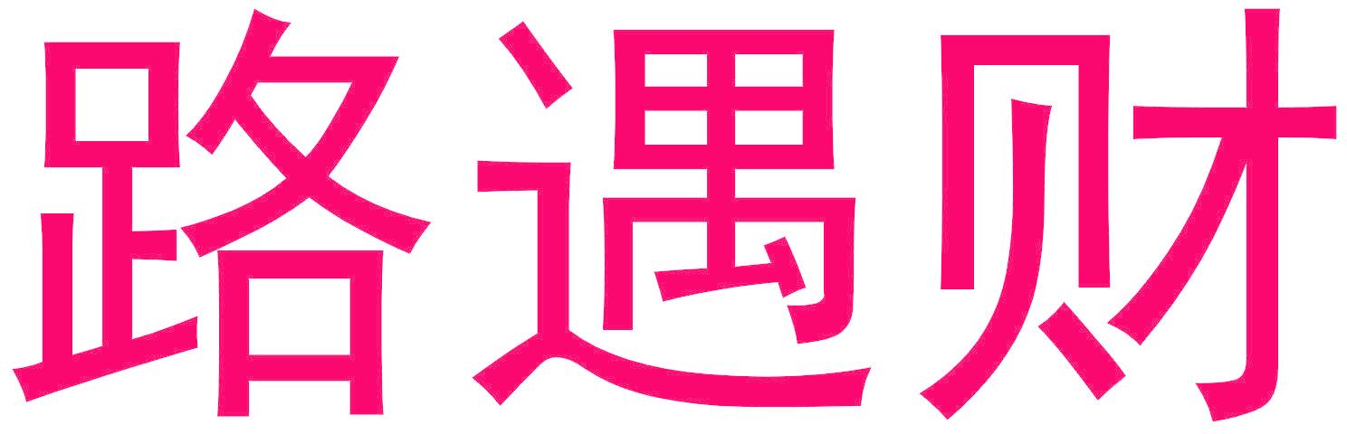 路遇财
