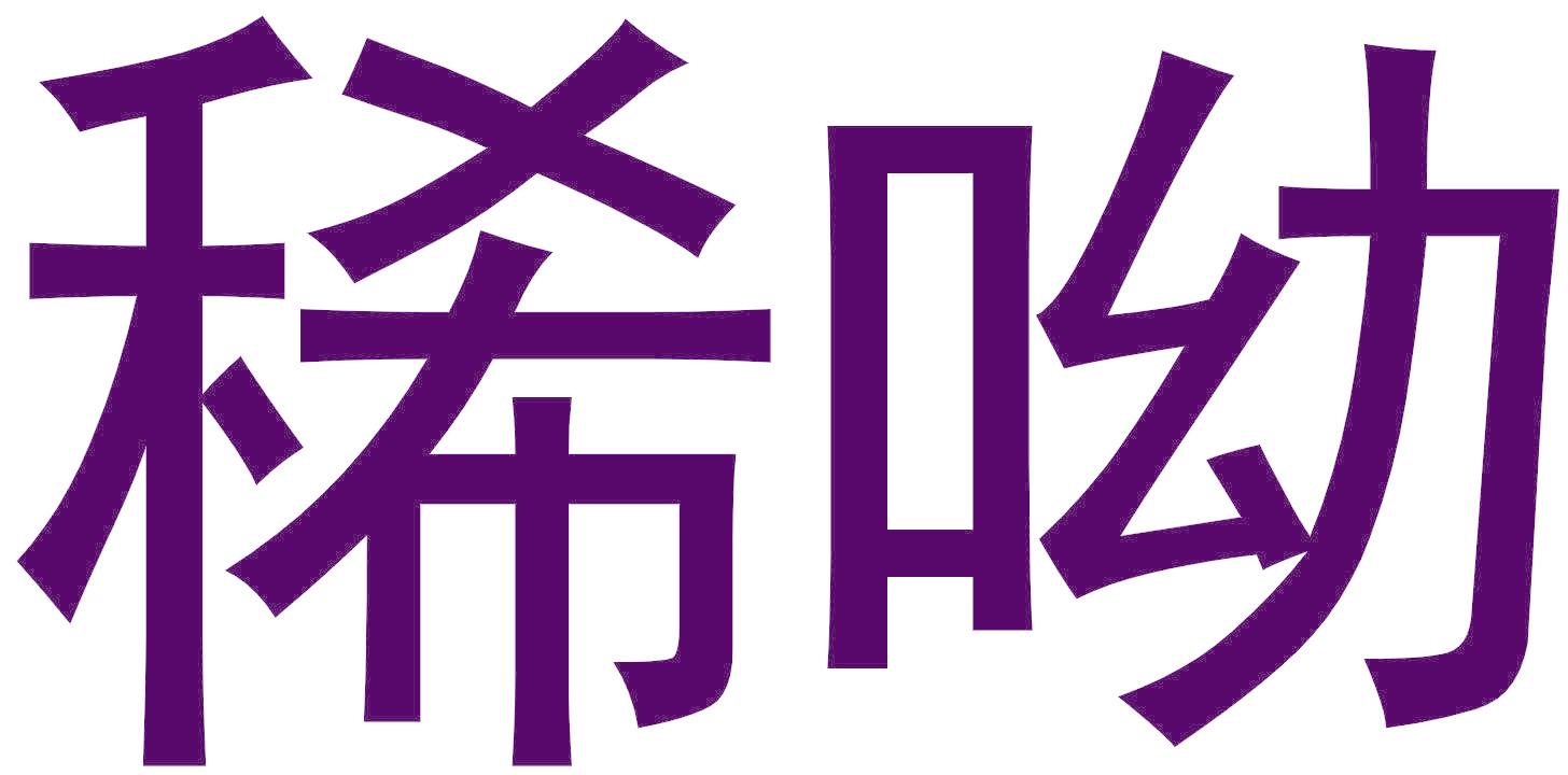 稀呦