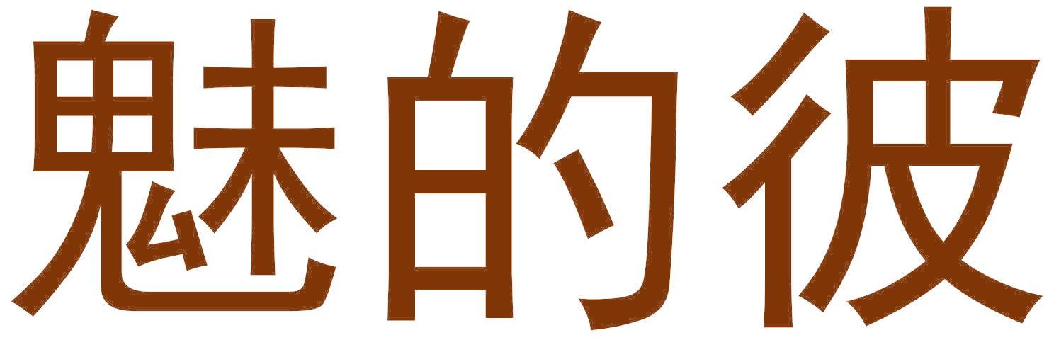 魅的彼