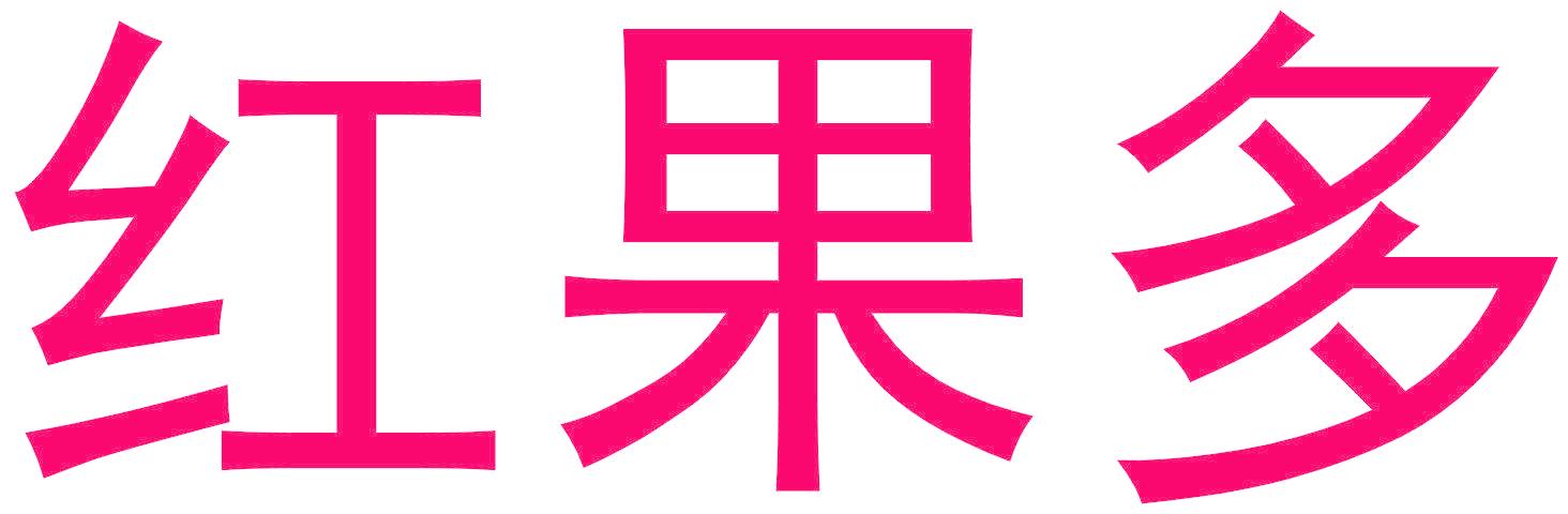 紅果多
