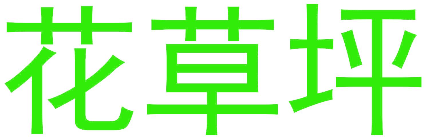 花草坪