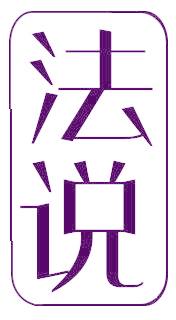 法说