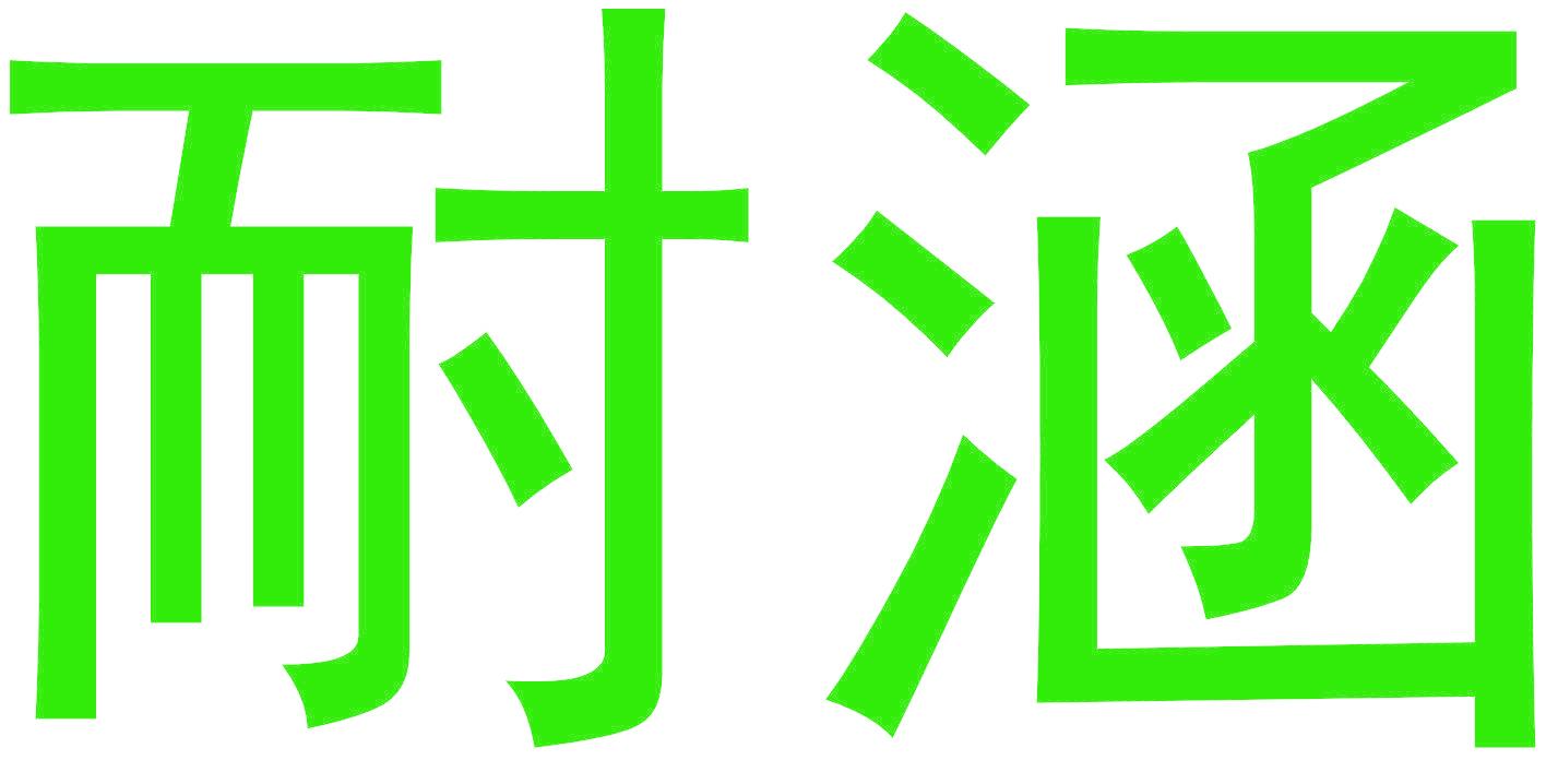 耐涵