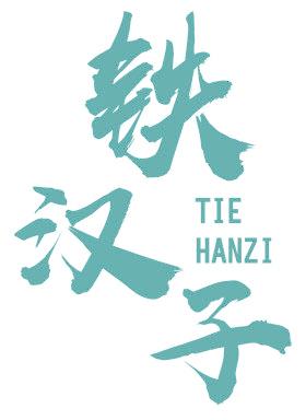 鐵漢子