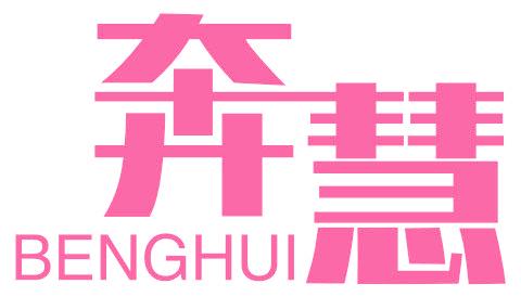 奔慧 BENGHUI