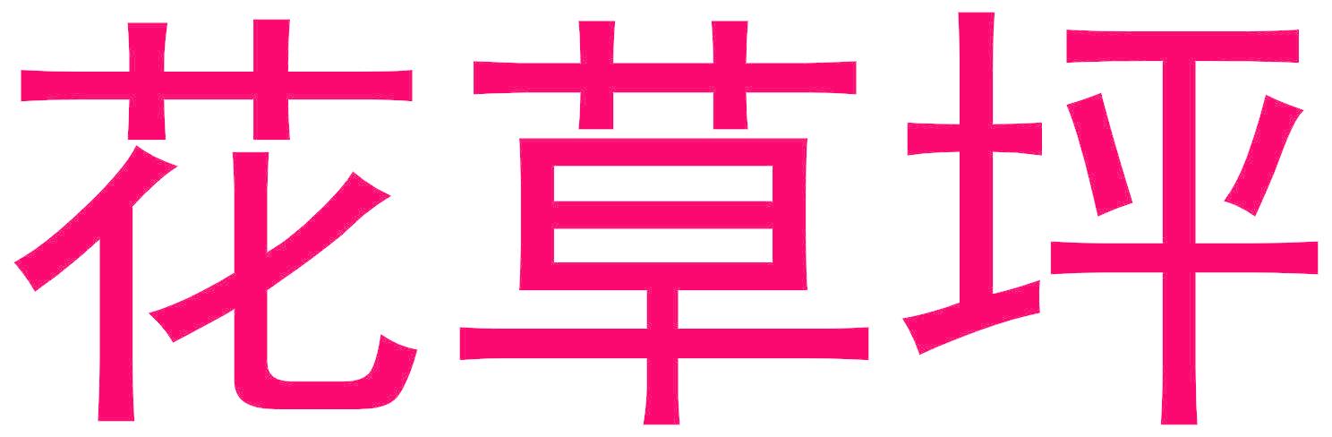 花草坪