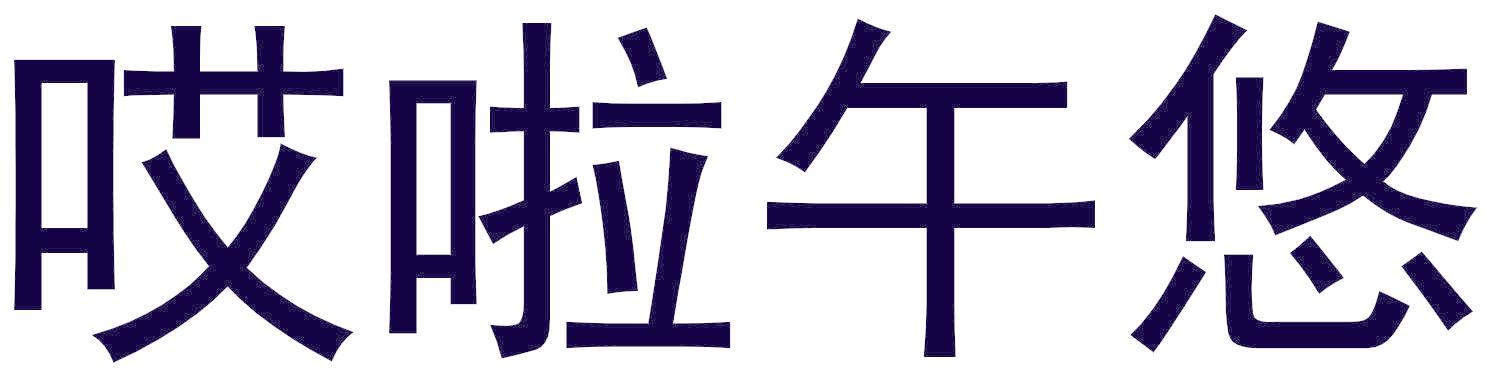 哎啦午悠