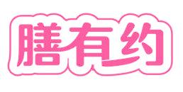 膳有約