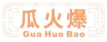 瓜火爆