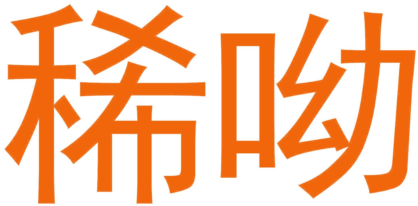 稀哟