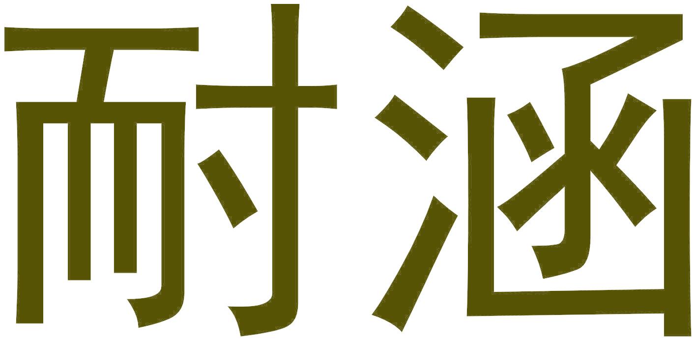耐涵