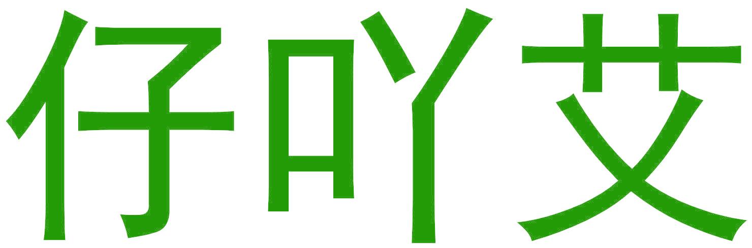 仔吖艾
