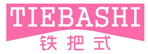 铁把式