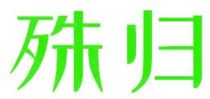 殊歸