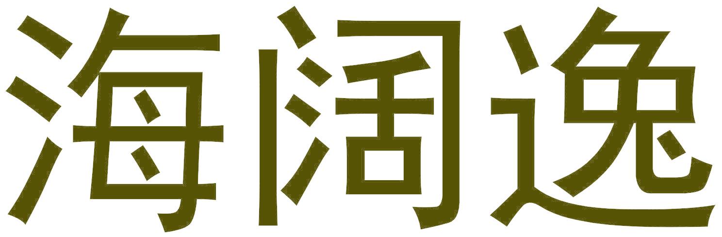 海阔逸