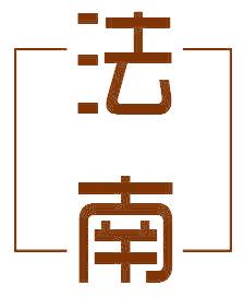 法南