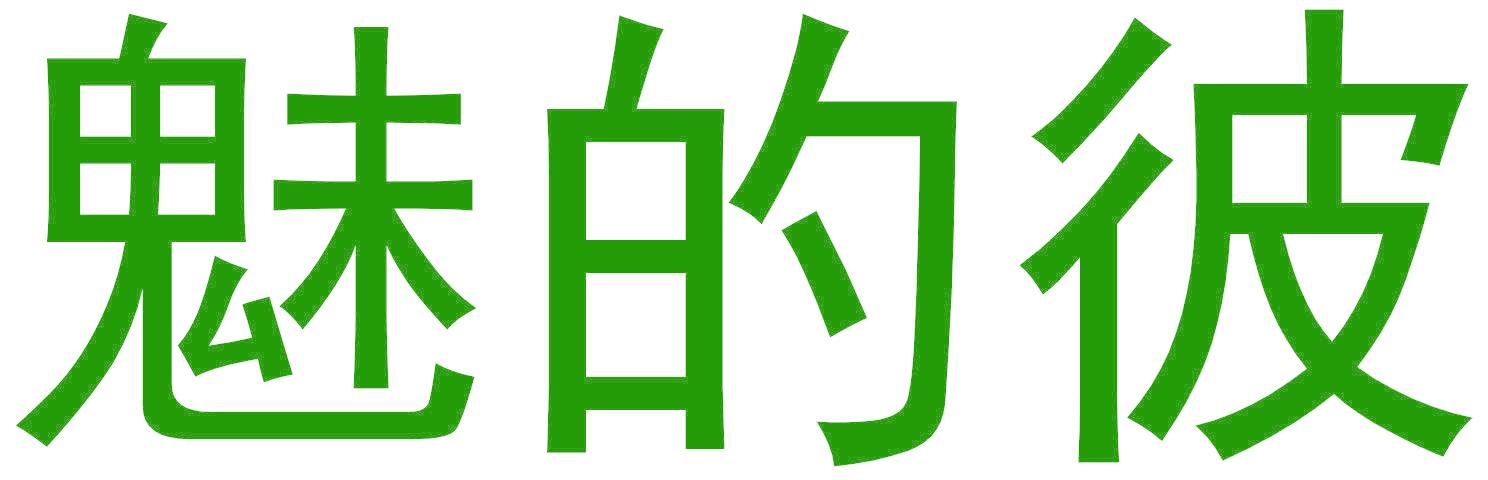 魅的彼