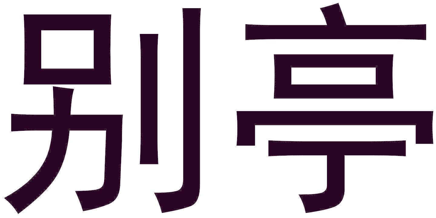 别亭