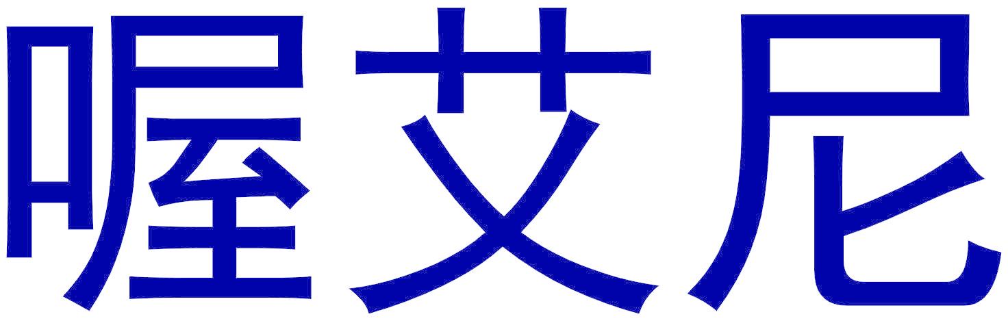 喔艾尼
