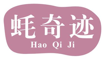 蠔奇跡