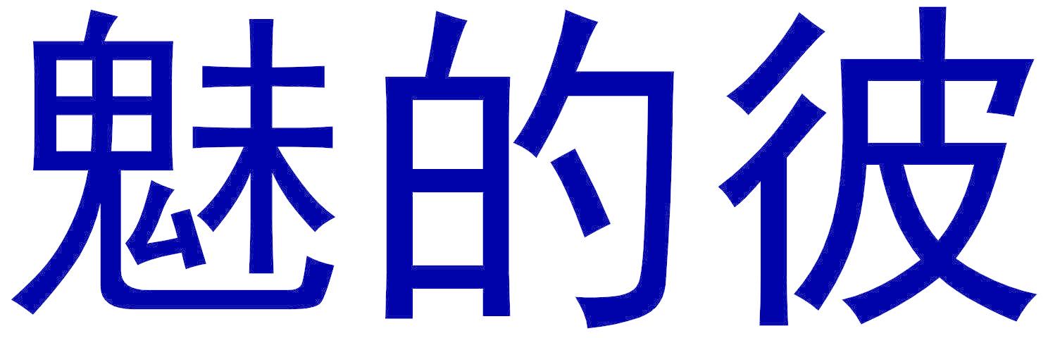 魅的彼