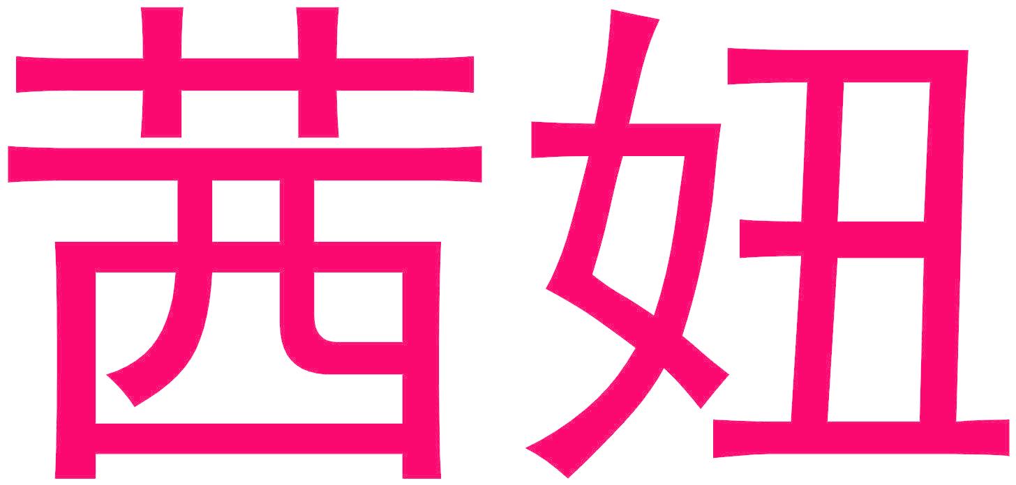 茜妞