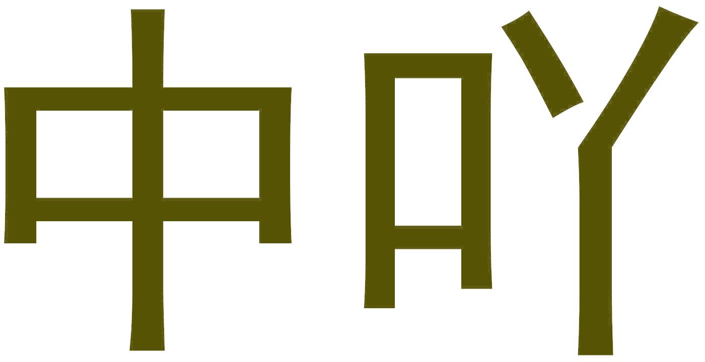 中吖