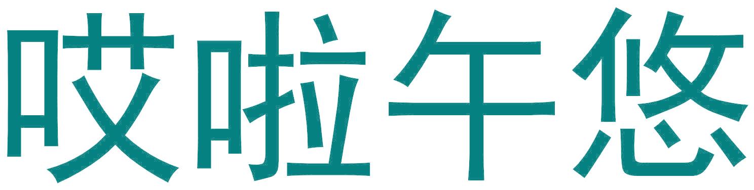 哎啦午悠