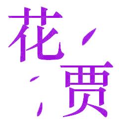 花賈
