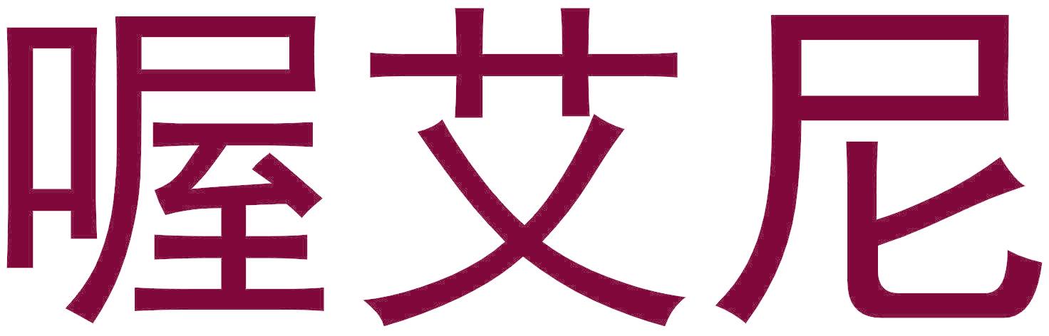喔艾尼