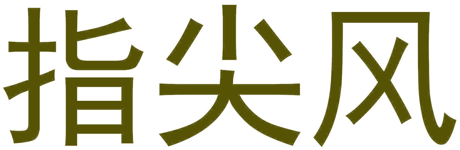 指尖风