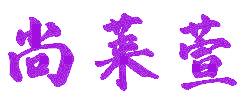 尚莱萱