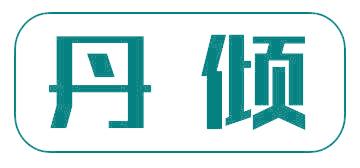 丹倾