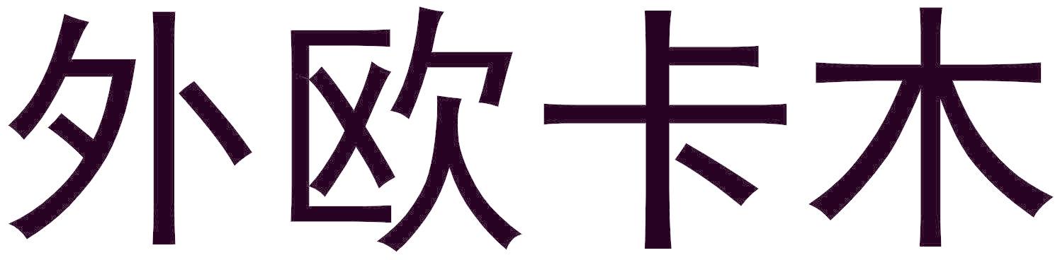 外欧卡木