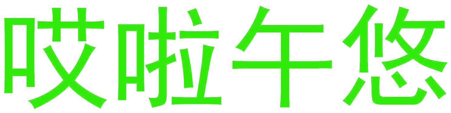 哎啦午悠