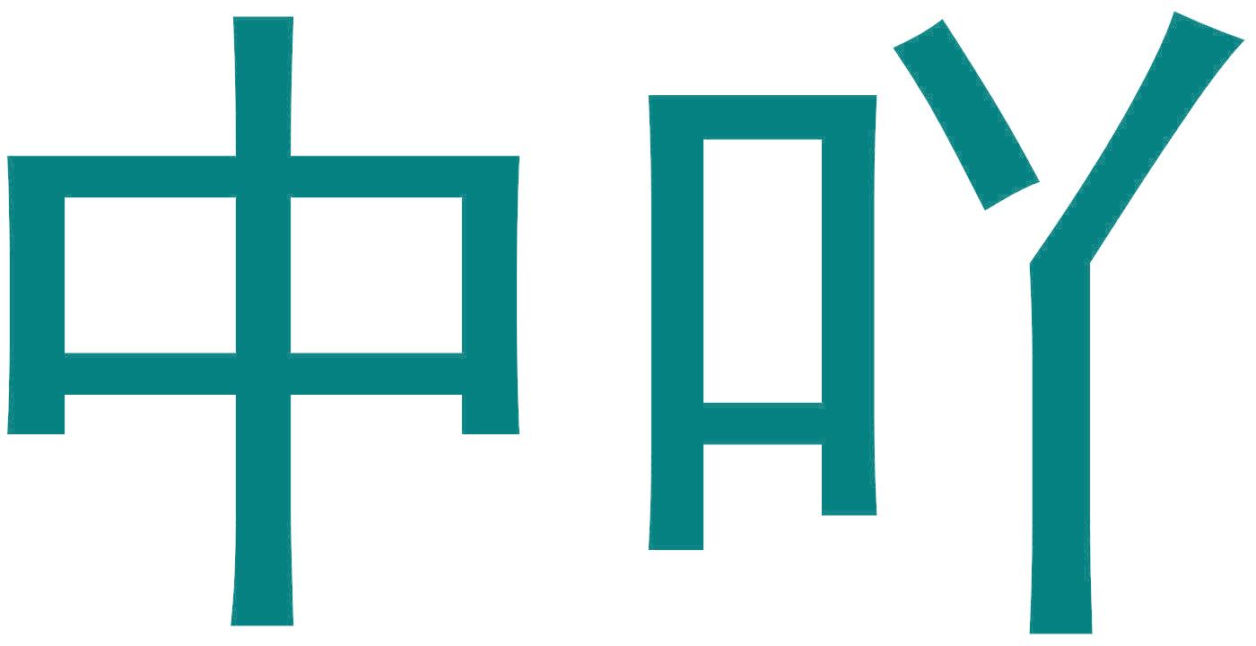 中吖