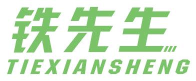 铁先生