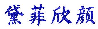 黛菲欣颜