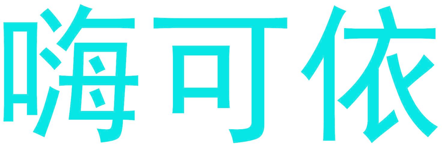 嗨可依