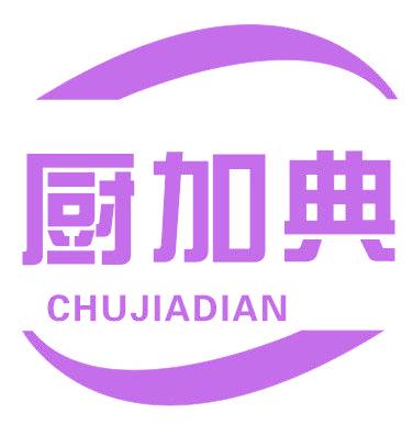 厨加典