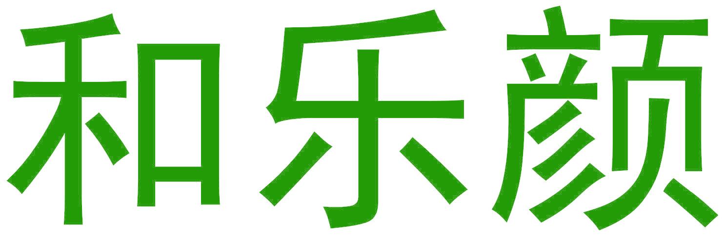 和乐颜