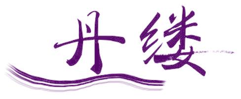 丹缕