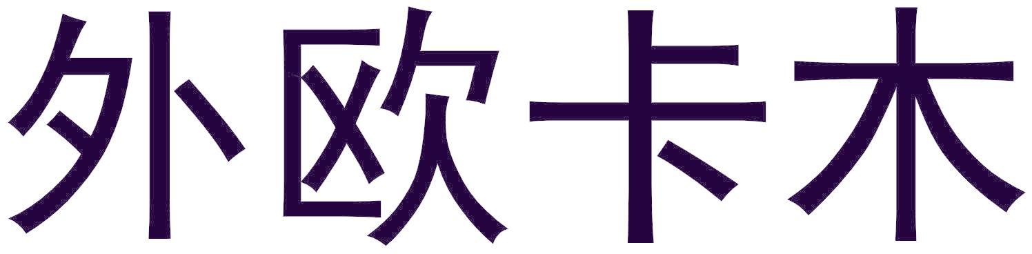 外欧卡木