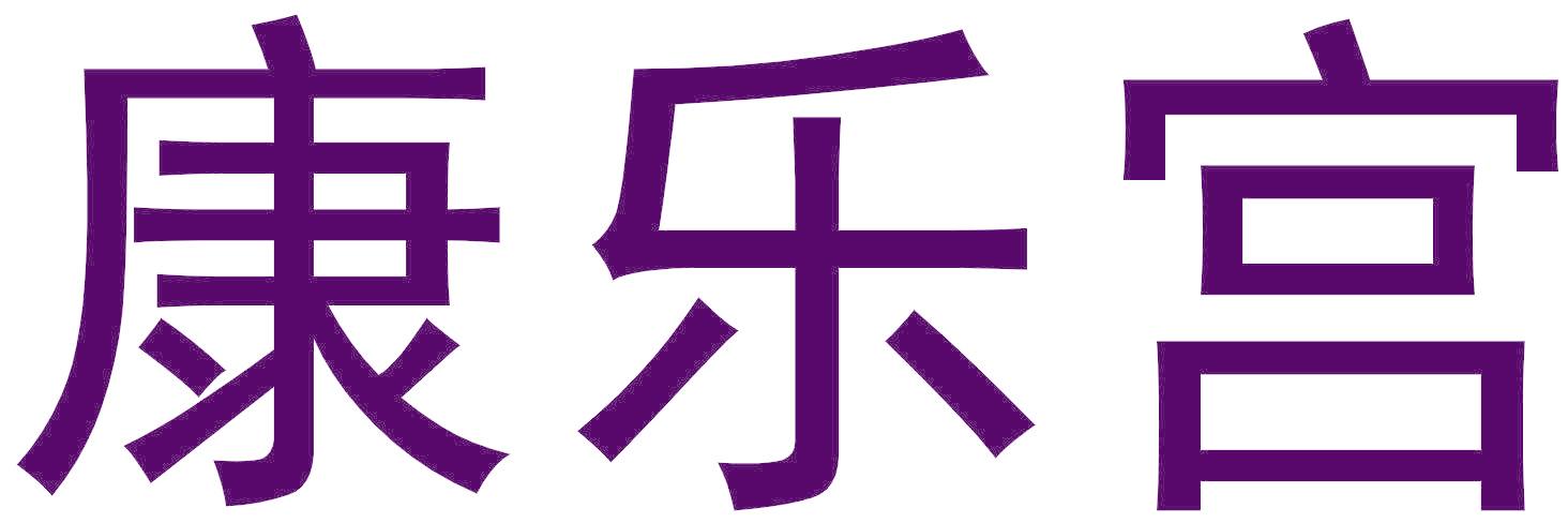康乐宫