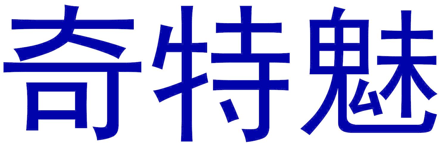 奇特魅