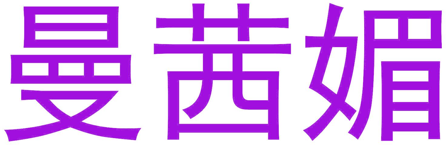 曼茜媚