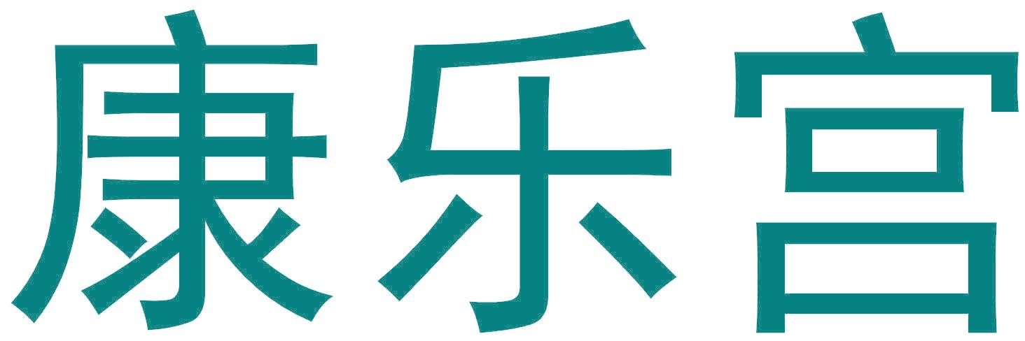 康乐宫