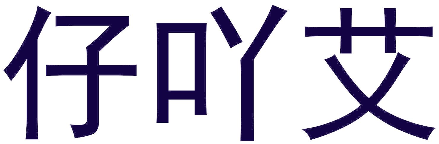 仔吖艾